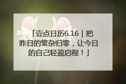 壹点日历6.16｜把昨日的繁杂归零，让今日的自己轻盈启程！