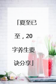 夏至已至，20字养生要诀分享