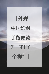 外媒：中国给对美贸易谈判“打了个样”