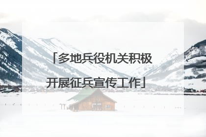 多地兵役机关积极开展征兵宣传工作