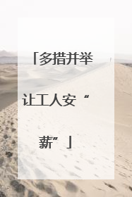 多措并举让工人安“薪”