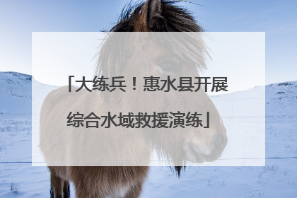 大练兵！惠水县开展综合水域救援演练