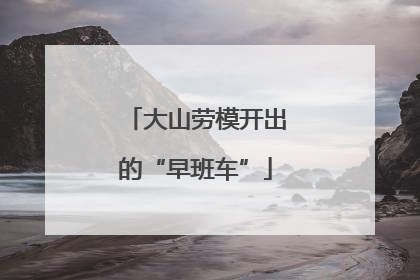 大山劳模开出的“早班车”