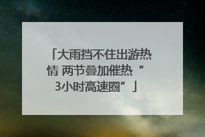 大雨挡不住出游热情 两节叠加催热“3小时高速圈”