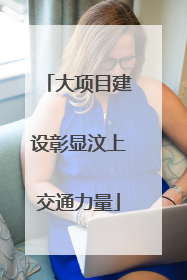 大项目建设彰显汶上交通力量