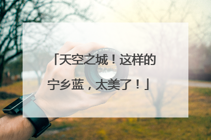 天空之城！这样的宁乡蓝，太美了！