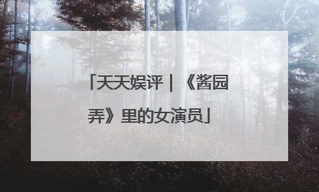 天天娱评｜《酱园弄》里的女演员