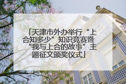 天津市外办举行“上合知多少”知识竞赛暨“我与上合的故事”主题征文颁奖仪式