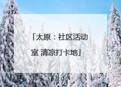 太原：社区活动室 清凉打卡地