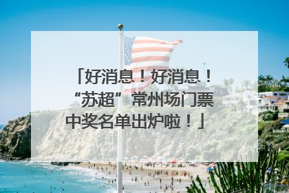 好消息！好消息！“苏超”常州场门票中奖名单出炉啦！