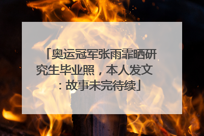 奥运冠军张雨霏晒研究生毕业照，本人发文：故事未完待续