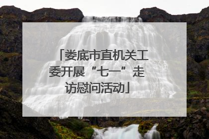娄底市直机关工委开展“七一”走访慰问活动
