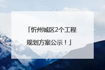 忻州城区2个工程规划方案公示！