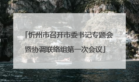 忻州市召开市委书记专题会暨协调联络组第一次会议