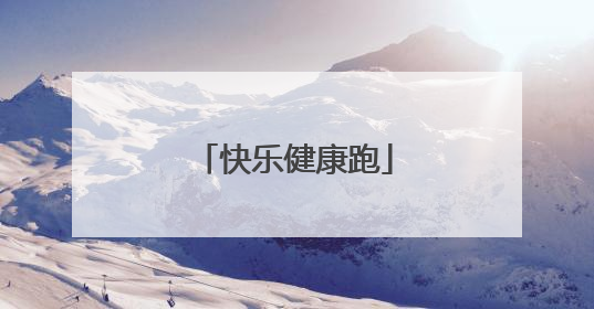 快乐健康跑