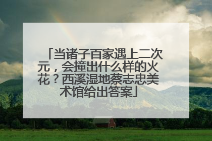 当诸子百家遇上二次元，会撞出什么样的火花？西溪湿地蔡志忠美术馆给出答案