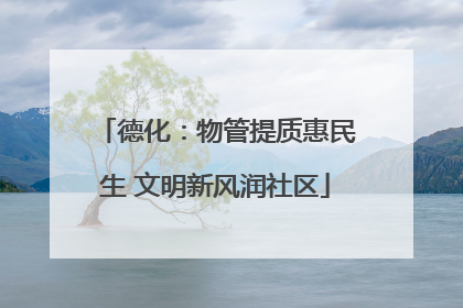 德化：物管提质惠民生 文明新风润社区