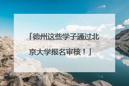 德州这些学子通过北京大学报名审核！