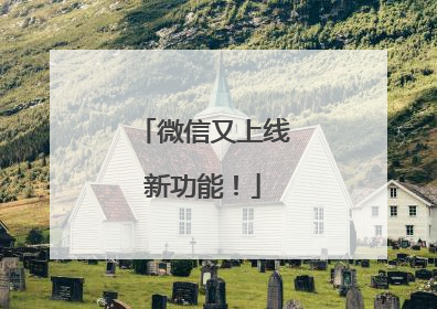 微信又上线新功能！