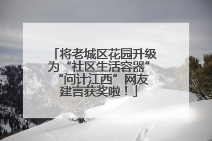 将老城区花园升级为“社区生活容器” “问计江西”网友建言获奖啦！