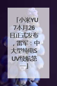 小米YU7本月26日正式发布，雷军：中大型纯电SUV续航第一