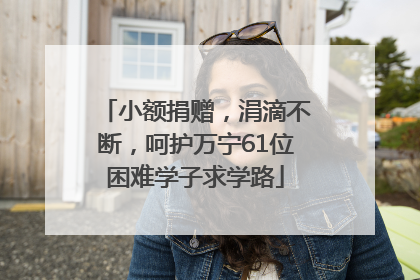 小额捐赠，涓滴不断，呵护万宁61位困难学子求学路