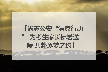 尚志公安“清凉行动” 为考生家长拂暑送暖 共赴逐梦之约