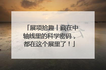 展项拾趣丨藏在中轴线里的科学密码，都在这个展里了！