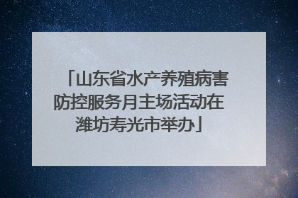 山东省水产养殖病害防控服务月主场活动在潍坊寿光市举办