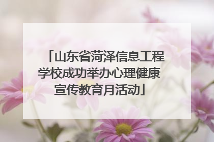 山东省菏泽信息工程学校成功举办心理健康宣传教育月活动