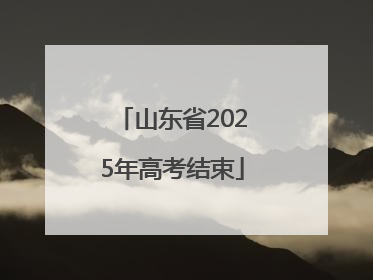 山东省2025年高考结束