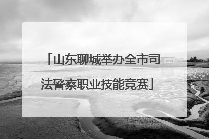 山东聊城举办全市司法警察职业技能竞赛