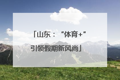 山东：“体育+”引领假期新风尚