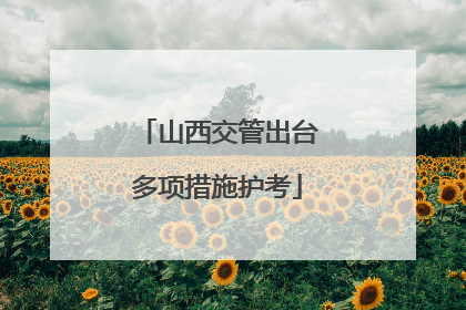 山西交管出台多项措施护考