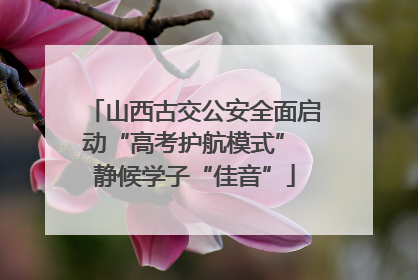 山西古交公安全面启动“高考护航模式” 静候学子“佳音”