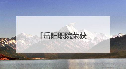 岳阳职院荣获“全国无偿献血促进奖”