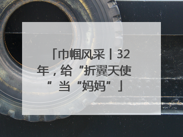 巾帼风采丨32年，给“折翼天使”当“妈妈”