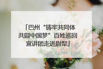 巴州“铸牢共同体 共圆中国梦”百姓巡回宣讲团走进尉犁