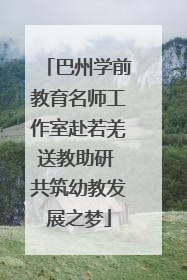 巴州学前教育名师工作室赴若羌送教助研 共筑幼教发展之梦