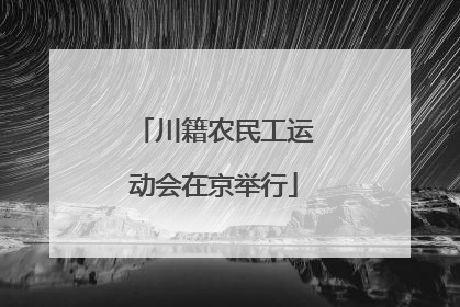 川籍农民工运动会在京举行