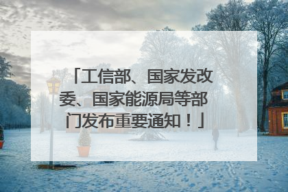 工信部、国家发改委、国家能源局等部门发布重要通知！