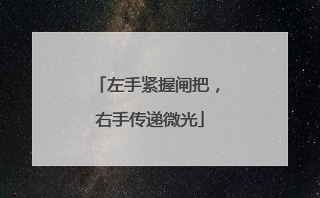 左手紧握闸把，右手传递微光