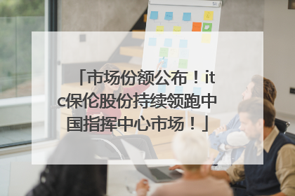 市场份额公布！itc保伦股份持续领跑中国指挥中心市场！