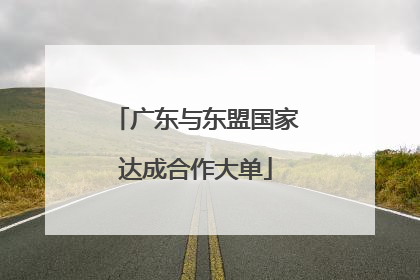 广东与东盟国家达成合作大单