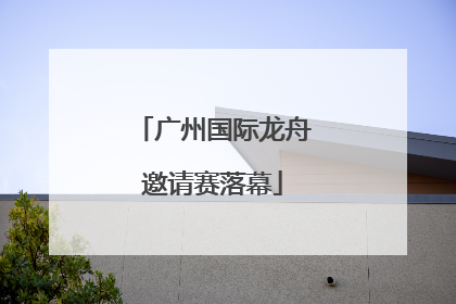 广州国际龙舟邀请赛落幕