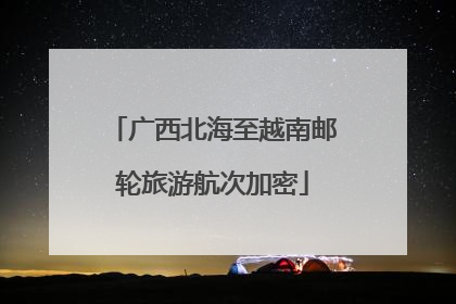广西北海至越南邮轮旅游航次加密