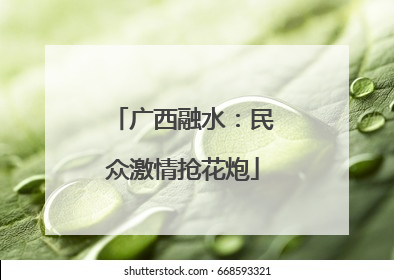 广西融水：民众激情抢花炮