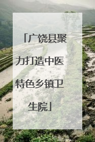 广饶县聚力打造中医特色乡镇卫生院