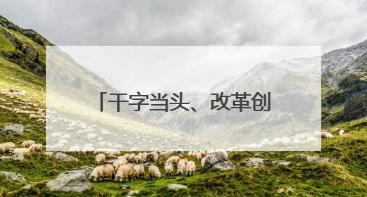干字当头、改革创新 勇闯教育强省建设的奋进之路——专访陕西省委教育工委书记、省教育厅厅长王树声