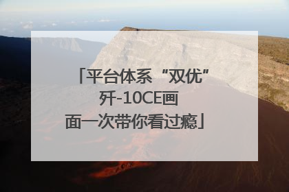 平台体系“双优”  歼-10CE画面一次带你看过瘾